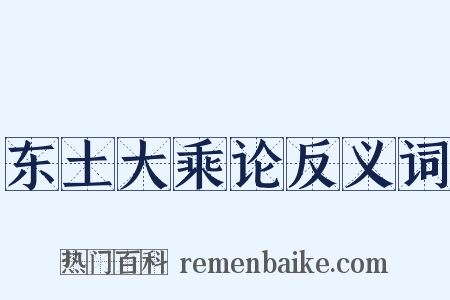 东土大乘论反义词是什么意思的图片